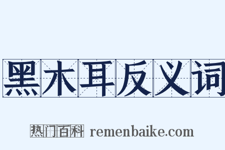 黑木耳反义词是什么意思的图片